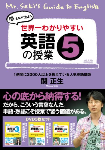 【中古】世界一わかりやすい英語の授業5 [DVD]