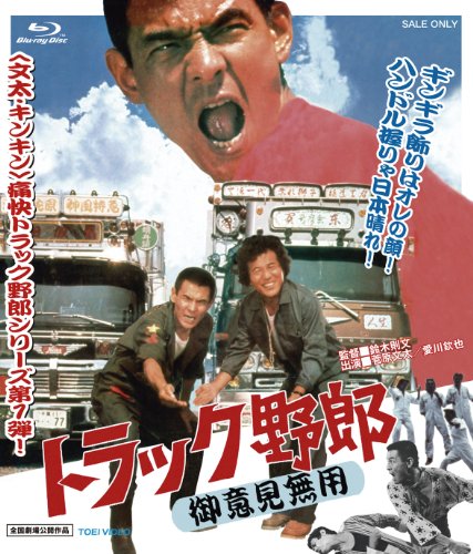 【中古】トラック野郎 御意見無用 [Blu-ray]