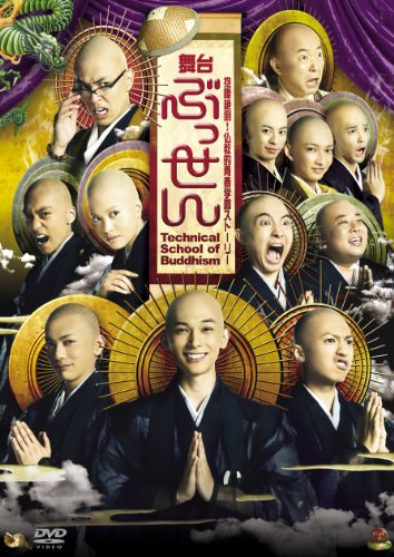 【中古】舞台「ぶっせん」 DVD|ドリエム店