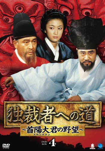 【中古】独裁者への道～首陽大君の野望DVD-BOX4