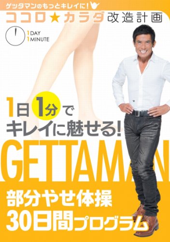 【中古】ゲッタマンのもっとキレイに! ココロ☆カラダ改造計画 1日1分でキレイに魅せる!部分やせ体操30日間プログラム [DVD]