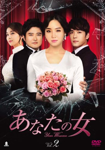 【中古】あなたの女 DVD-BOX2