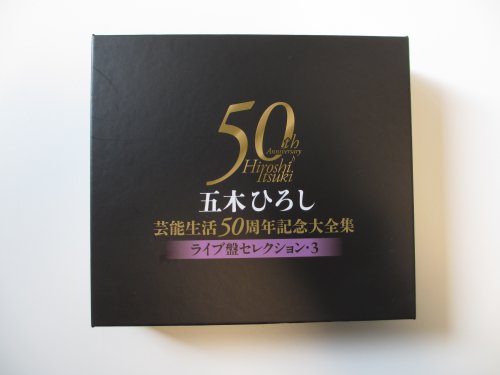 【中古】五木ひろし芸能生活50周年記念大全集~ライブ盤セレクション3~