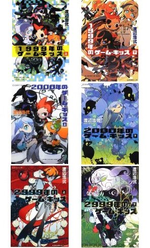 【中古】ゲーム・キッズシリーズ（星海社文庫）全６巻セット