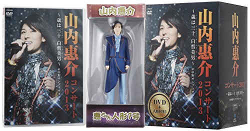 【中古】山内惠介コンサート2013~歳は三十白皙美男~(初回生産限定盤) [DVD]