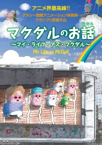 【中古】マクダルのお話 [DVD]