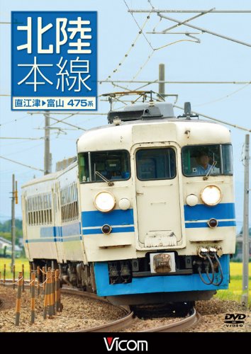 【中古】北陸本線 直江津~富山 [DVD]