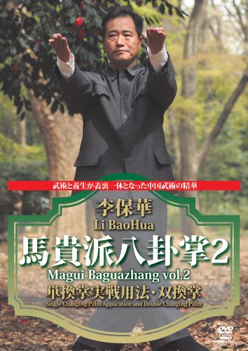 【中古】李保華 馬貴派八卦掌 2 [DVD]