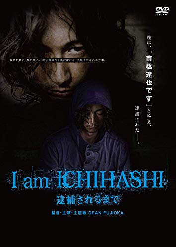 【中古】I am ICHIHASHI 逮捕されるまで [DVD]