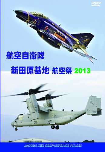 【中古】航空自衛隊 新田原基地 航空祭2013 [DVD]