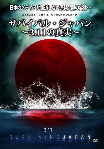 【中古】サバイバル・ジャパン~3.11の真実~ [DVD]