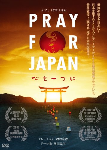 【中古】PRAY FOR JAPAN ~心を一つに~ [DVD]
