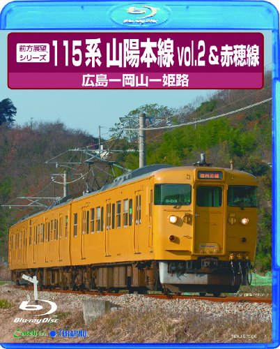 【中古】前方展望シリーズ115系山陽本線2&赤穂線 [Blu-ray]｜ドリエム店