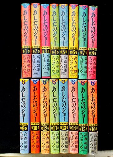 【中古】あしたのジョー 豪華愛蔵版 コミック 1-16巻セット (第16巻)