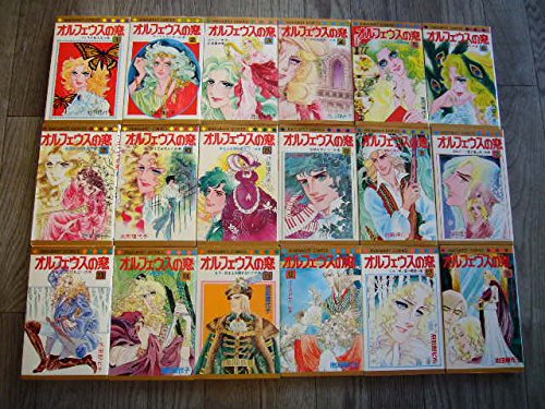 【中古】オルフェウスの窓 コミック 全18巻完結セット (マーガレットコミックス)｜ドリエム店