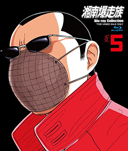【中古】湘南爆走族 Blu‐rayコレクション VOL.5 [Blu-ray]
