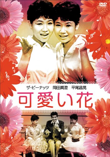 【中古】可愛い花 [DVD]