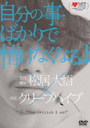 【中古】自分の事ばかりで情けなくなるよ [DVD]｜ドリエム店