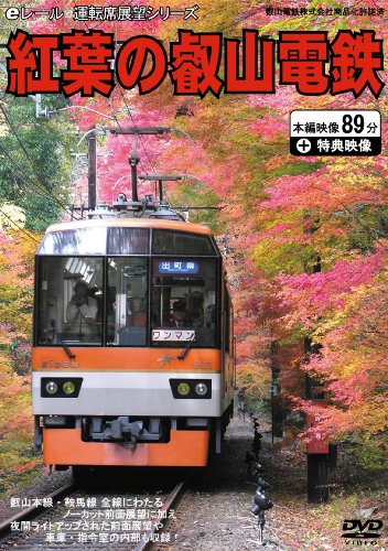 【中古】前面展望 紅葉の叡山電鉄 [DVD]