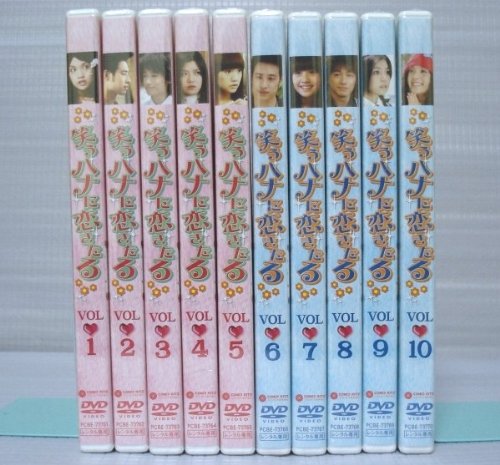 【中古】笑うハナに恋きたる DVD全10巻セット レンタル版 　[マーケットプレイス DVDセット] 　[レンタル落ち]