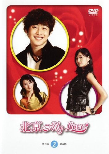 【中古】北京My Love 2(第3話 第4話) [レンタル落ち]