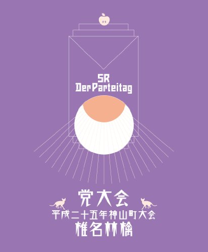 【中古】党大会 平成二十五年神山町大会 (初回生産限定盤)(特典CD付) [DVD]