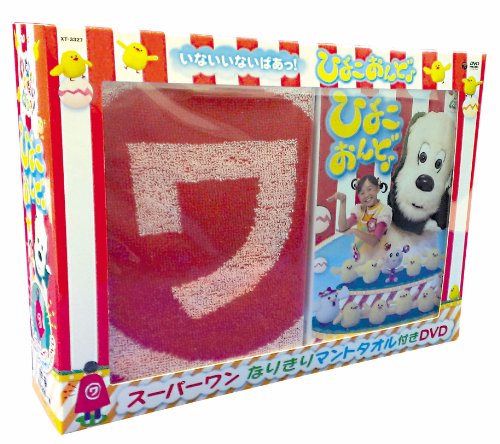 【中古】NHKDVD いないいないばあっ! ひよこおんど♪(スーパーワン なりきりマントタオル付特別盤)｜ドリエム店