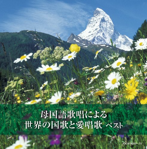 【中古】母国語歌唱による世界の国歌と愛唱歌