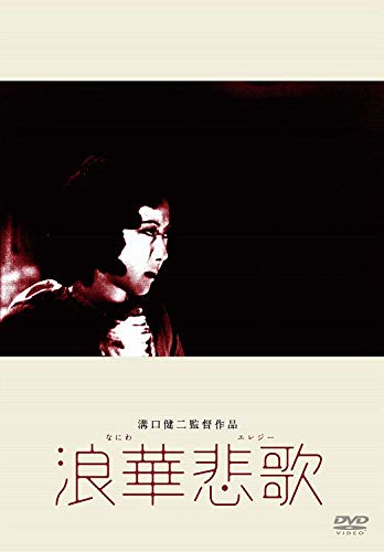 【中古】あの頃映画 松竹DVDコレクション 浪華悲歌