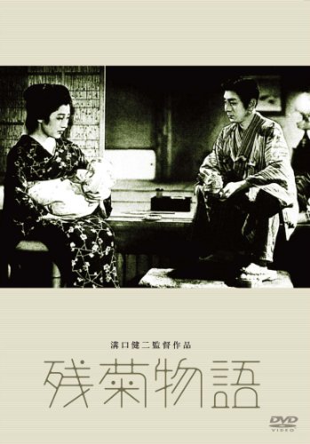 【中古】あの頃映画 松竹DVDコレクション 残菊物語