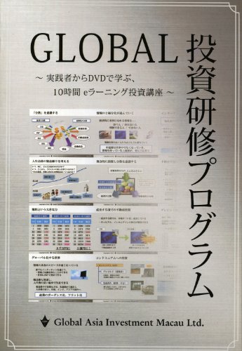 【中古】Global投資研修プログラム ?実践者からDVDで学ぶ、10時間eラーニング講座?
