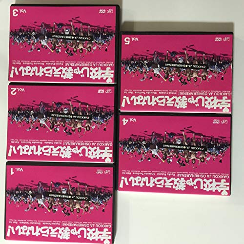 【中古】学校じゃ教えられない[レンタル落ち] (全5巻) [マーケットプレイスDVDセット商品]