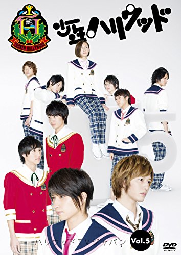 【中古】少年ハリウッド ハリウッドTVジャパン vol.5 ~未来の僕たちに会おう~ [DVD]