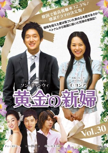【中古】黄金の新婦 Vol.30 [レンタル落ち]