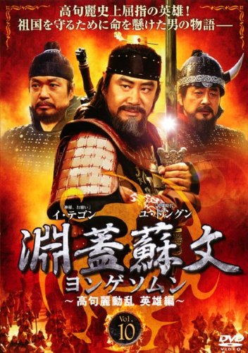【中古】淵蓋蘇文 ヨンゲソムン 高句麗動乱 英雄編 Vol.10 [レンタル落ち]