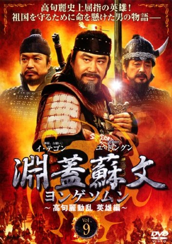 【中古】淵蓋蘇文 ヨンゲソムン 高句麗動乱 英雄編 Vol.9 [レンタル落ち]