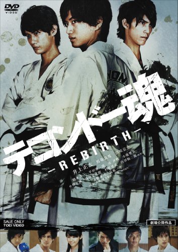 【中古】テコンドー魂ーREBIRTHー [DVD]