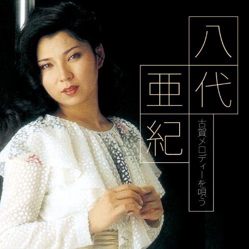 【中古】八代亜紀 古賀メロディーを唄う|ドリエム店