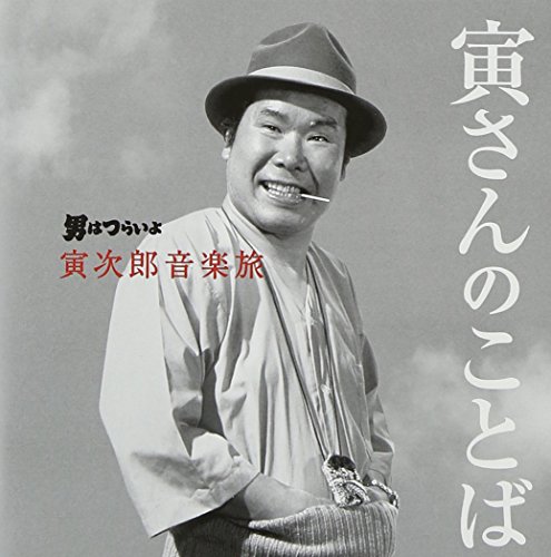 【中古】男はつらいよ 寅次郎音楽旅~寅さんのことば~