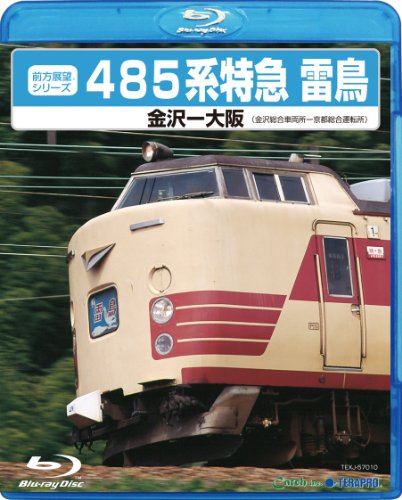 【中古】４８５系　特急雷鳥 [Blu-ray]
