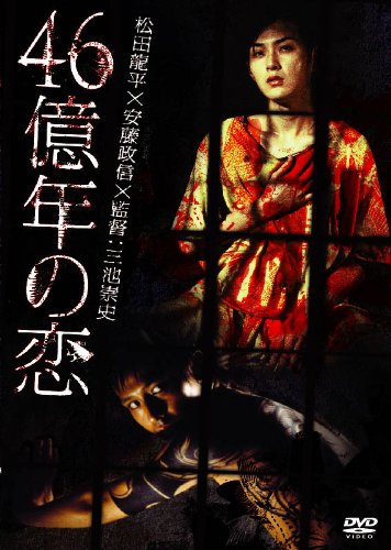 【中古】あの頃映画 松竹DVDコレクション 46億年の恋