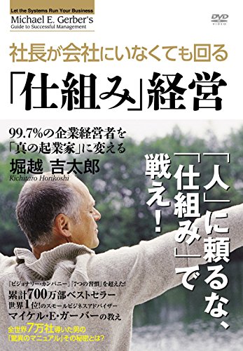 【中古】ガーバー流 社長がいなくても回る「仕組み」経営 [DVD]
