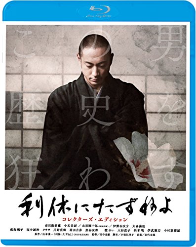 【中古】利休にたずねよ コレクターズ・エディション(Blu-ray Disc)