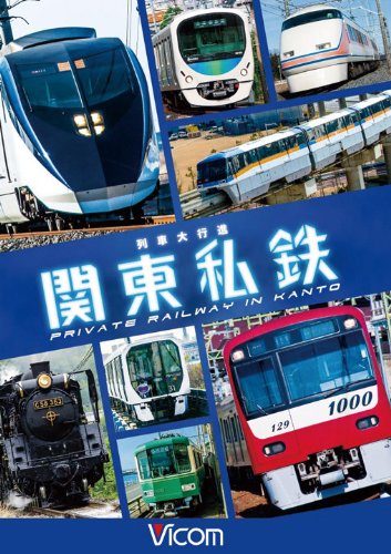 【中古】列車大行進 関東私鉄 [DVD]
