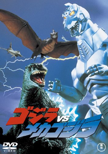 【中古】ゴジラVSメカゴジラ [60周年記念版] [DVD]