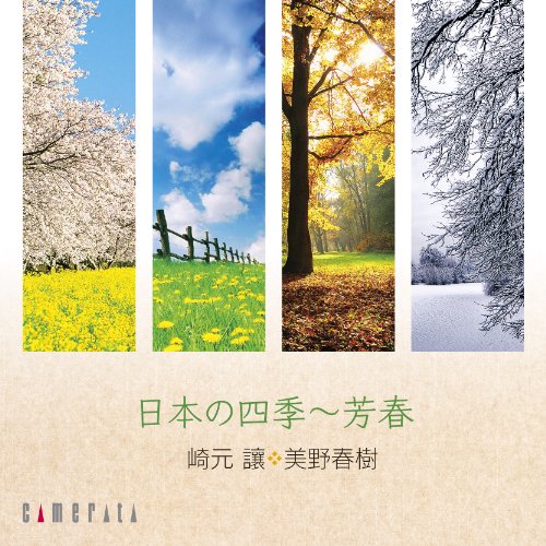 【中古】日本の四季~芳春