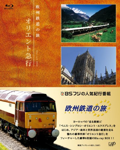 【中古】欧州鉄道の旅 オリエント急行 Blu-ray BOX 7,079円