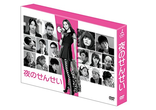 【中古】夜のせんせい DVD-BOX