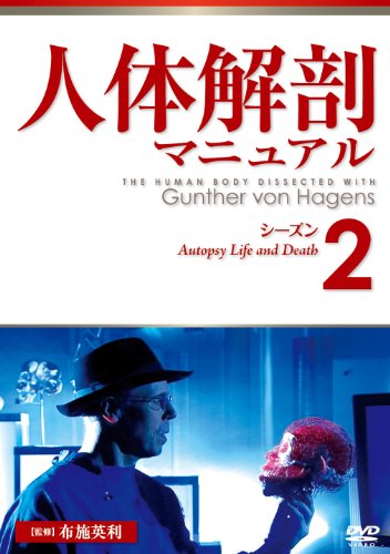 【中古】人体解剖マニュアル シーズン2 [DVD]｜ドリエム店