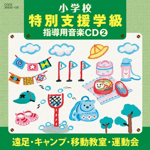 【中古】小学校 特別支援学級 指導用音楽CD(2) 遠足・キャンプ・移動教室・運動会